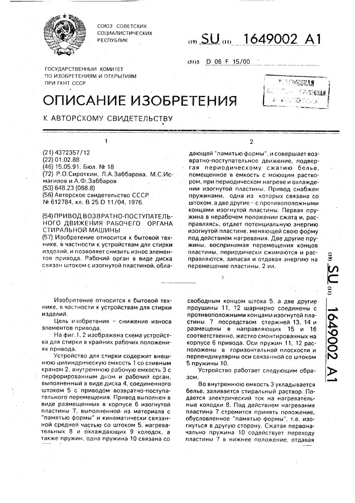 Привод возвратно-поступательного движения рабочего органа стиральной машины (патент 1649002)