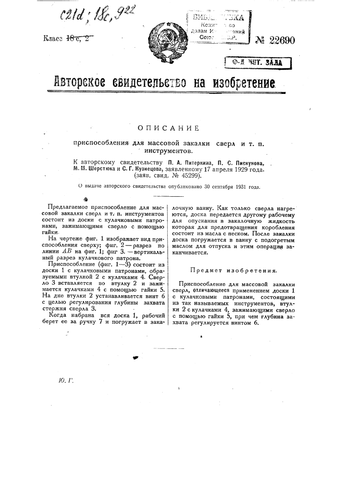 Приспособление для массовой закалки сверл и т.п. инструментов (патент 22690)