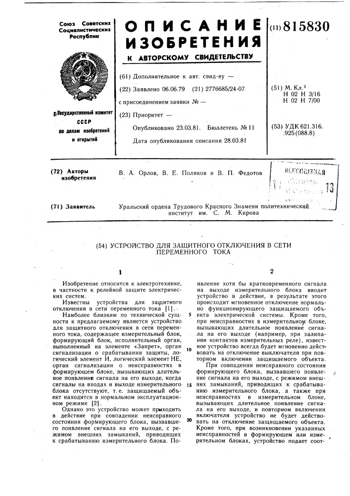 Устройство для защитного отключенияв сети переменного toka (патент 815830)
