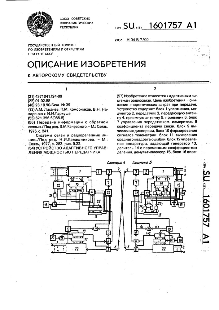 Устройство адаптивного управления мощностью передатчика (патент 1601757)