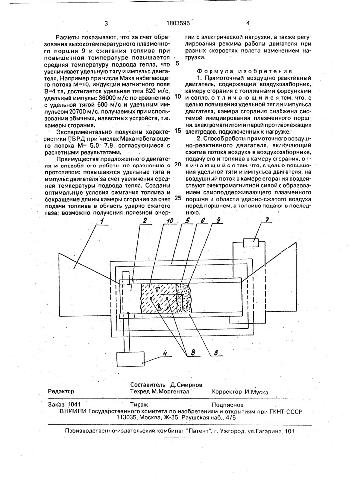 Прямоточный воздушно-реактивный двигатель и способ его работы (патент 1803595)