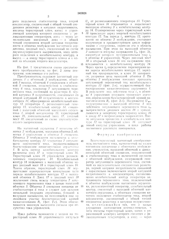Безгистерезисный магнитный преобразователь постоянного тока (патент 545928)
