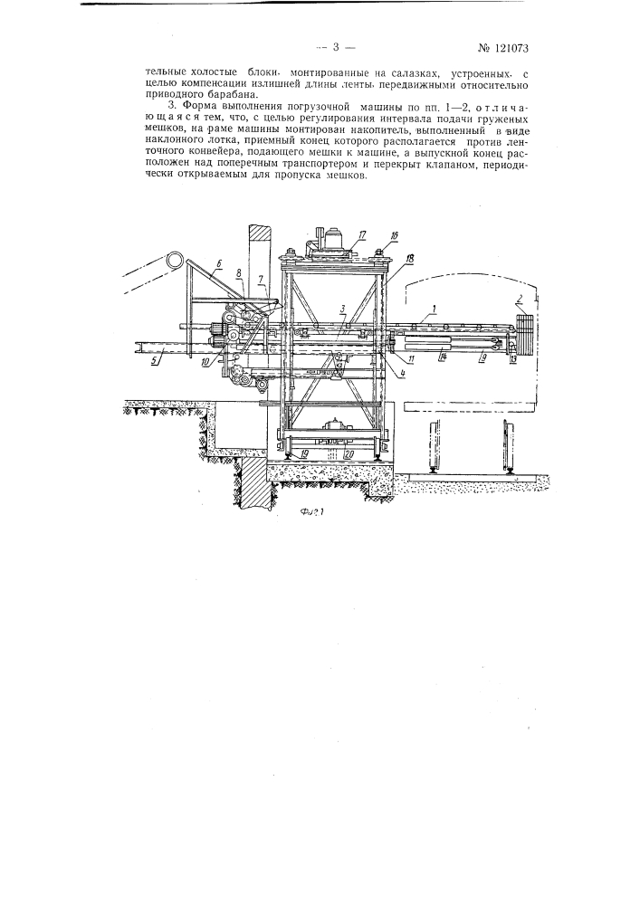 Погрузочная машина для штабелирования в железнодорожных вагонах загруженных мешков (патент 121073)