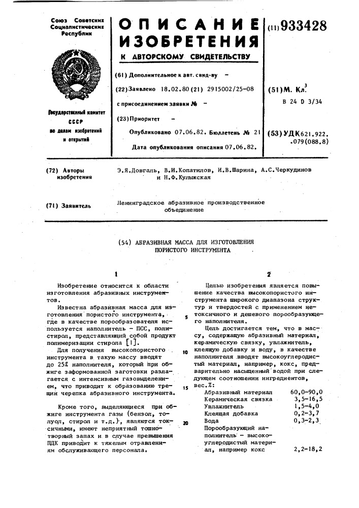 Абразивная масса для изготовления пористого инструмента (патент 933428)