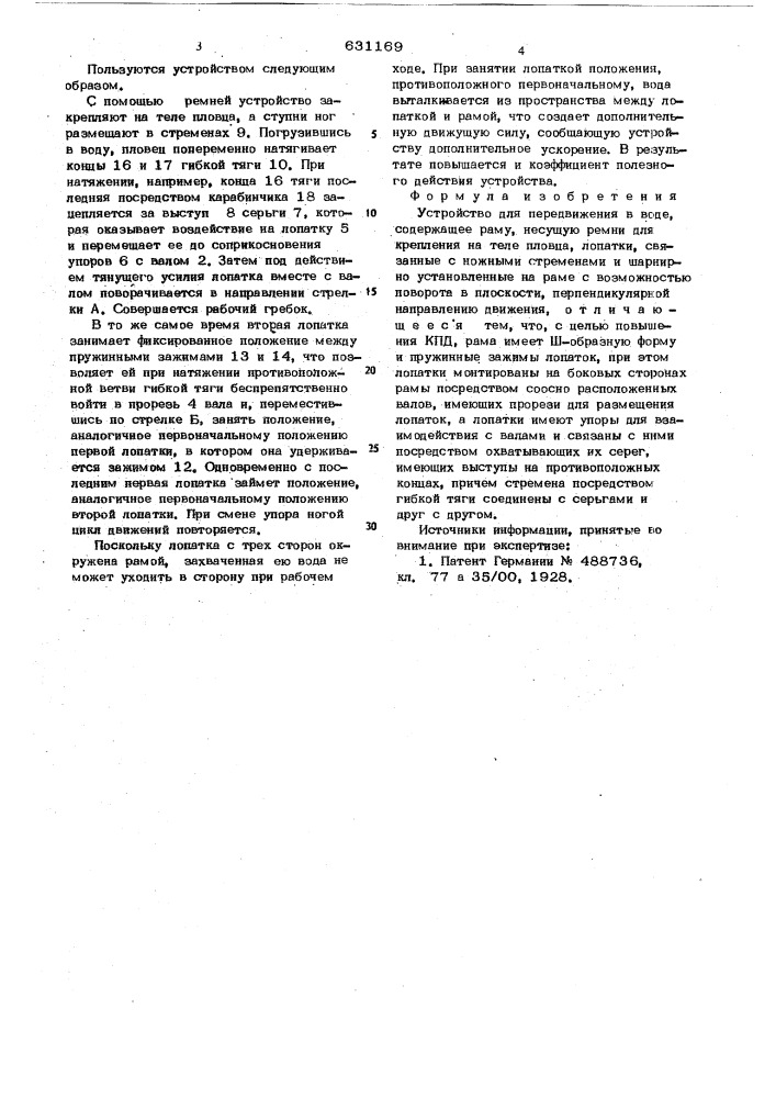 Устройство для предвижения в воде (патент 631169)