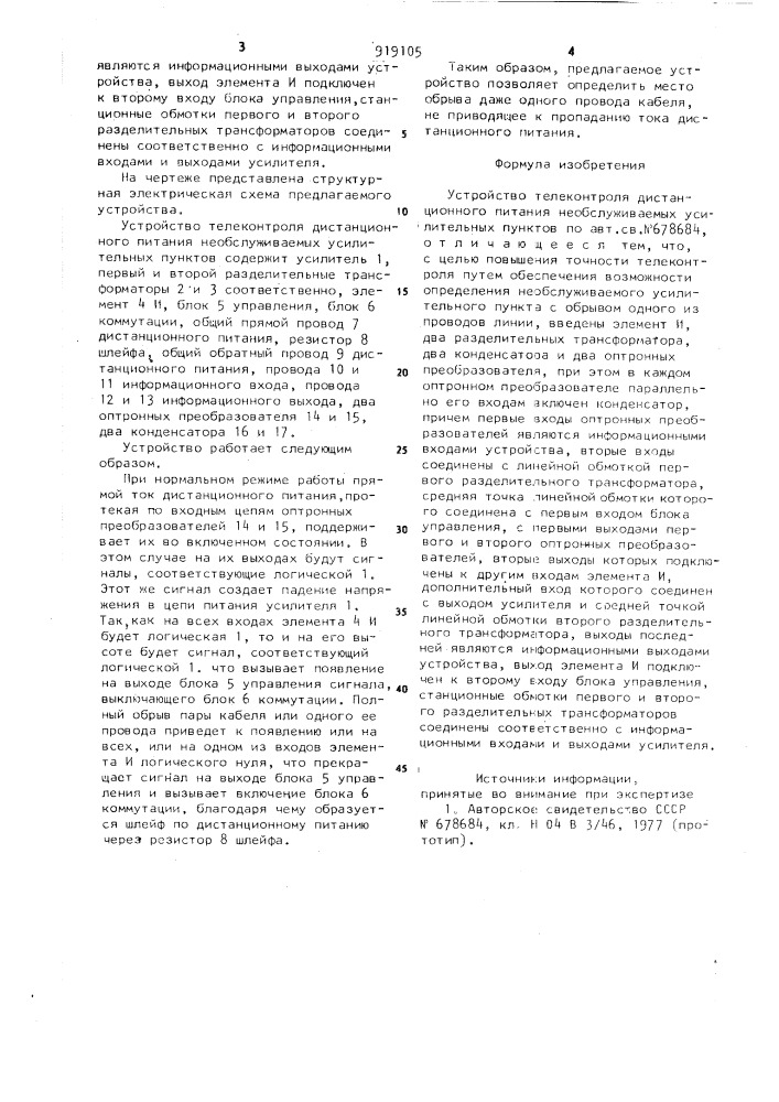 Устройство телеконтроля дистанционного питания необслуживаемых усилительных пунктов (патент 919105)