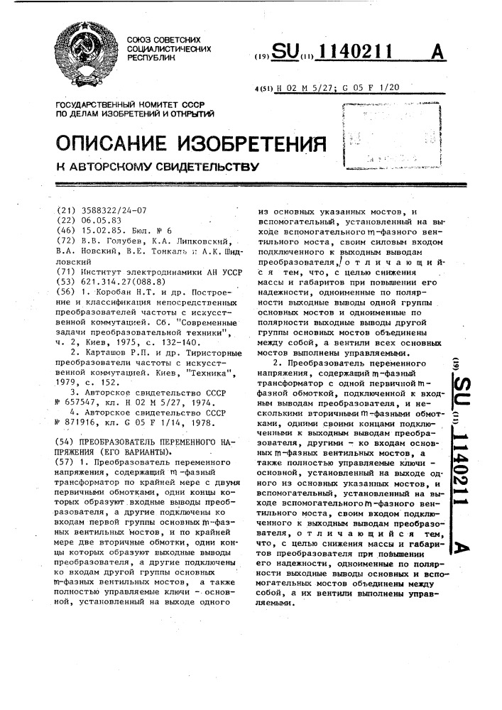 Преобразователь переменного напряжения (его варианты) (патент 1140211)