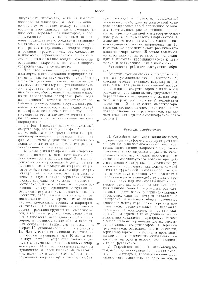 Устройство для амортизации объектов (патент 765563)