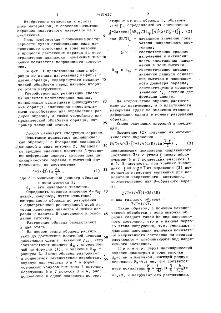 Способ испытаний образцов пластичного материала на растяжение (патент 1481627)