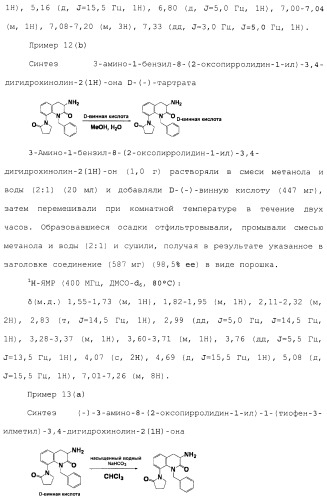 Производное 3, 8-диаминотетрагидрохинолина (патент 2482117)