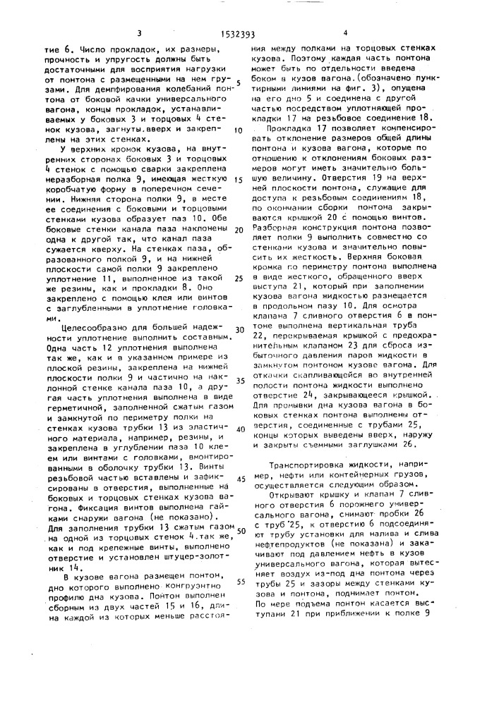Универсальный вагон (патент 1532393)
