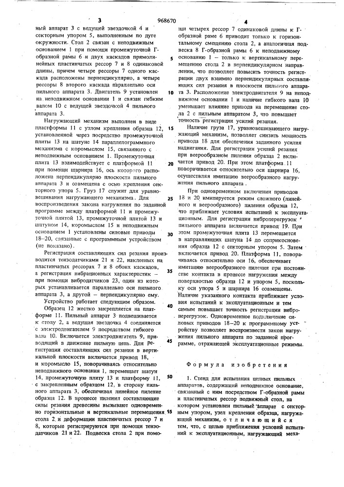 Стенд для испытания цепных пильных аппаратов (патент 968670)