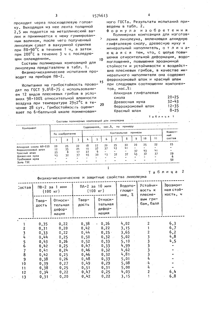 Полимерная композиция для изготовления линолеума (патент 1574613)