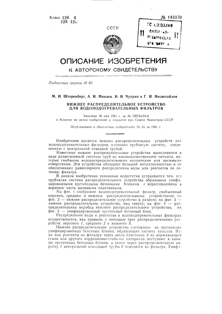 Нижнее распределительное устройство для водоподготовительных фильтров (патент 143370)