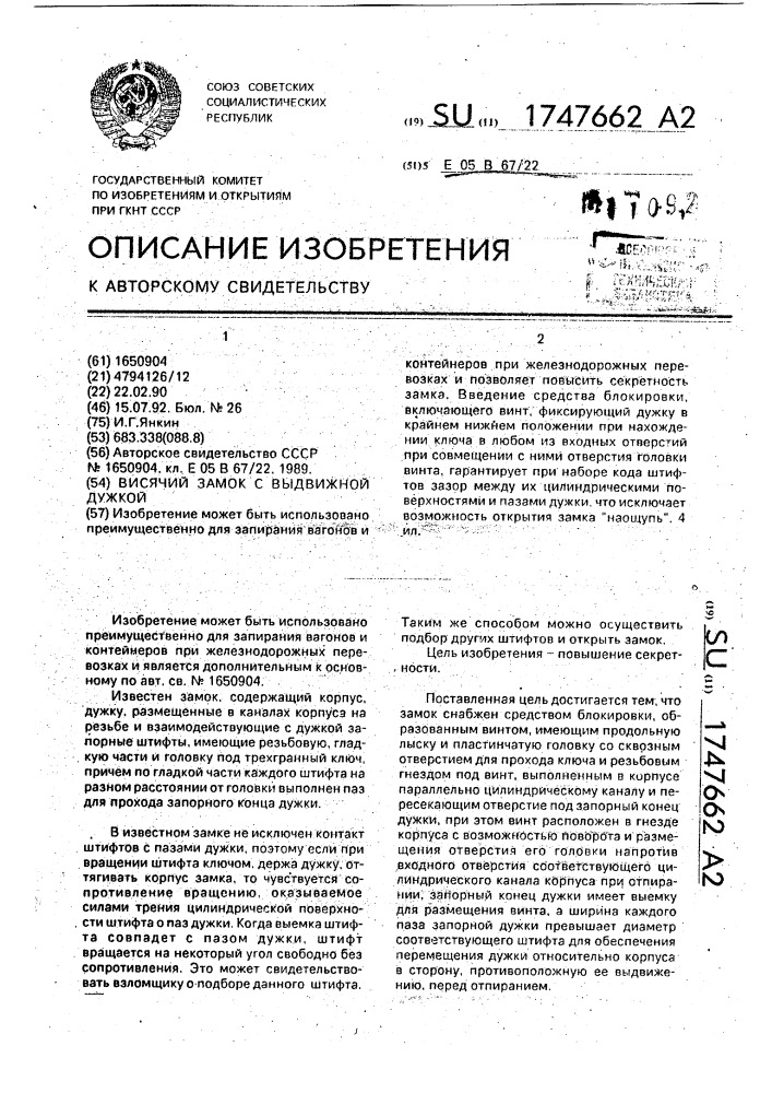 Висячий замок с выдвижной дужкой (патент 1747662)