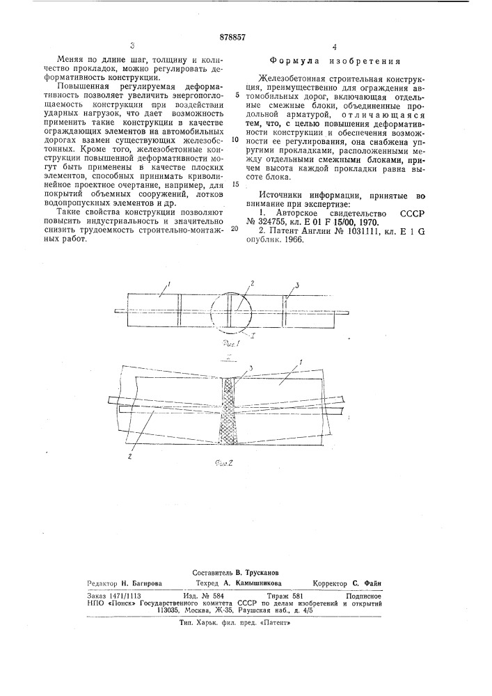 Железобетонная строительная конструкция (патент 878857)