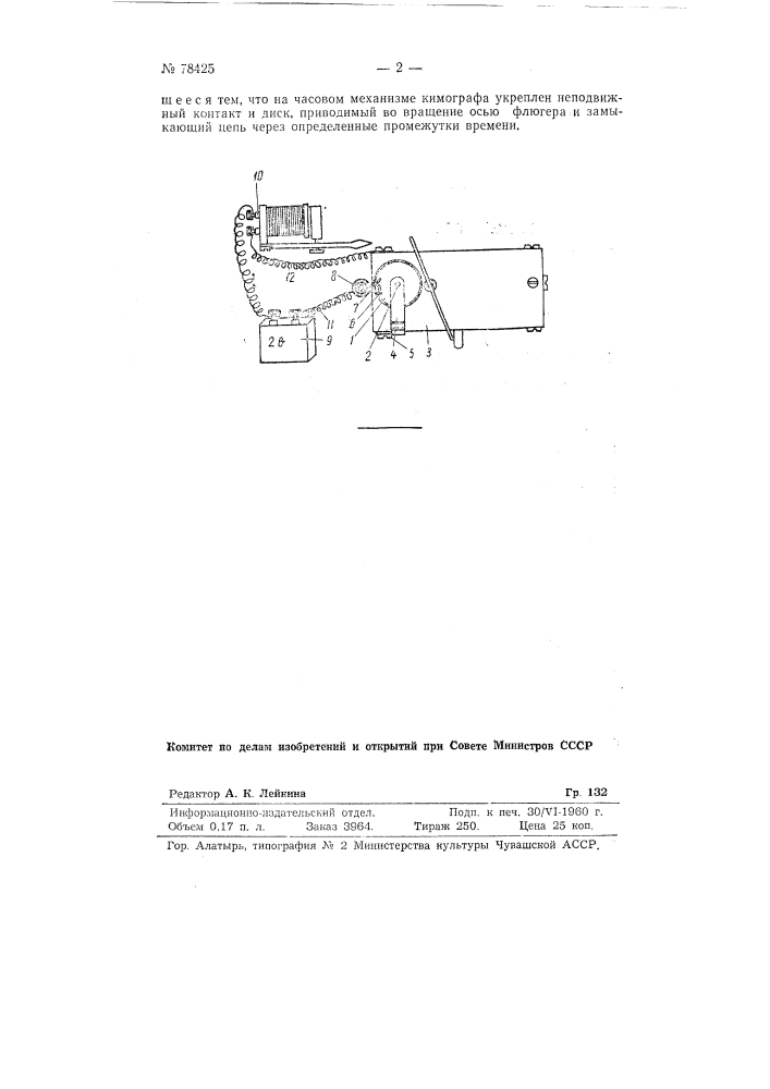 Приспособление к кимографу для отметки времени (патент 78425)