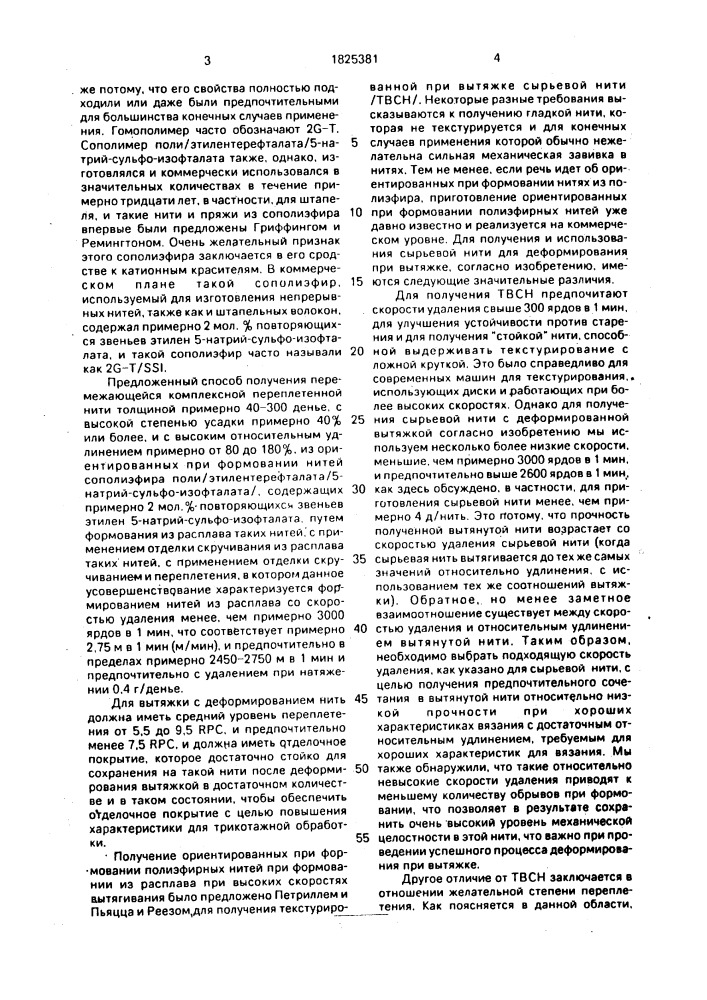Способ получения переплетенной комплексной нити (патент 1825381)