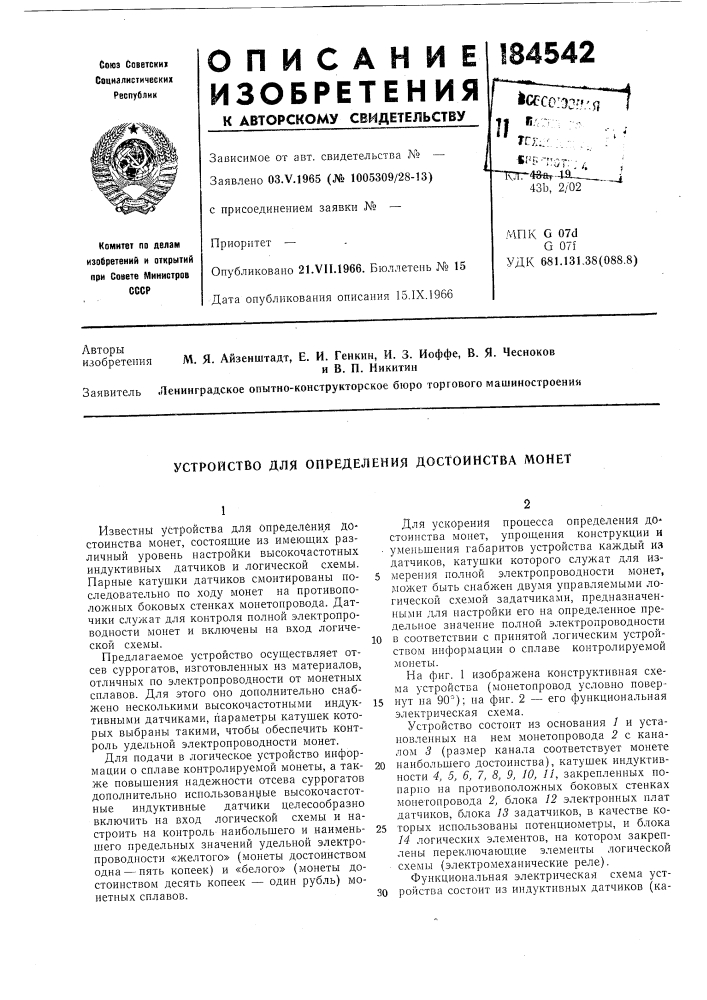 Устройство для определения достоинства монет (патент 184542)