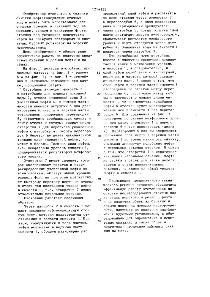 Отстойник (патент 1214133)