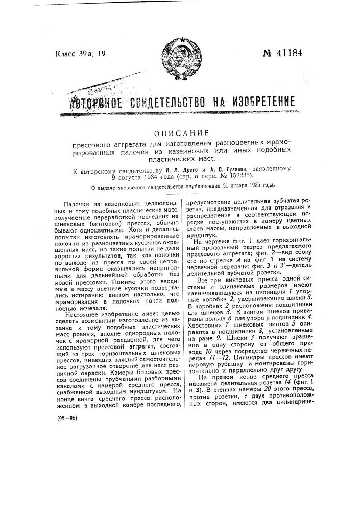 Прессовой агрегат для изготовления разноцветных мраморированных палочек из казеиновых или иных подобных пластических масс (патент 41184)