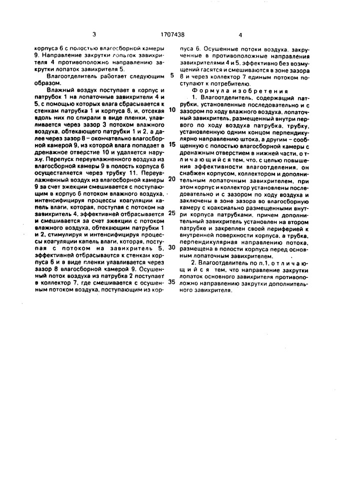 Влагоотделитель (патент 1707438)
