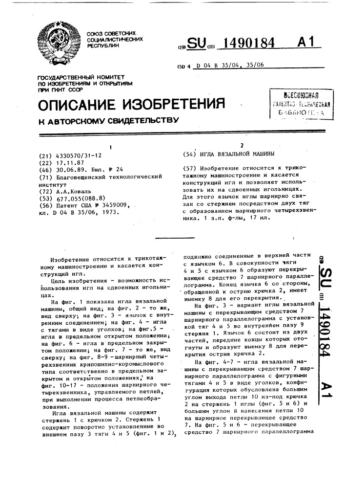 Игла вязальной машины (патент 1490184)