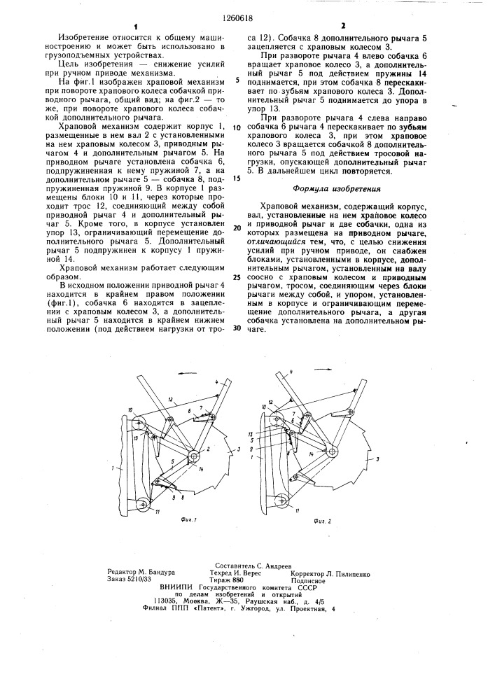 Храповой механизм (патент 1260618)