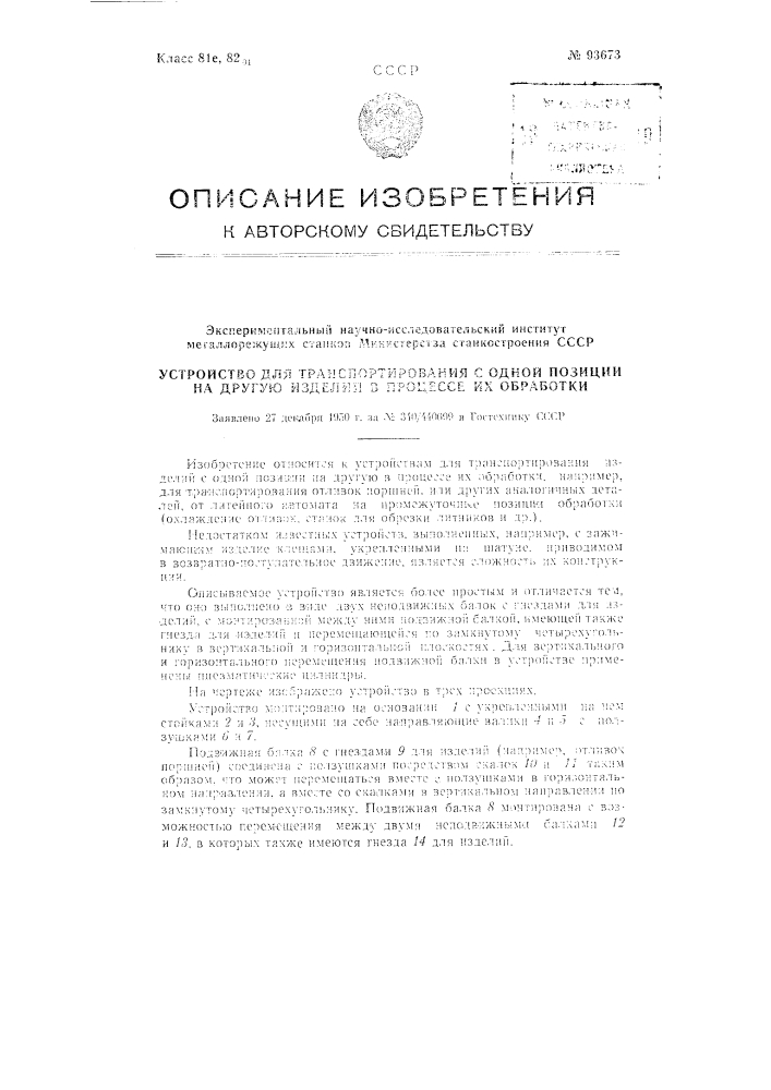 Устройство для транспортирования с одной позиции на другую изделий в процессе их обработки (патент 93673)