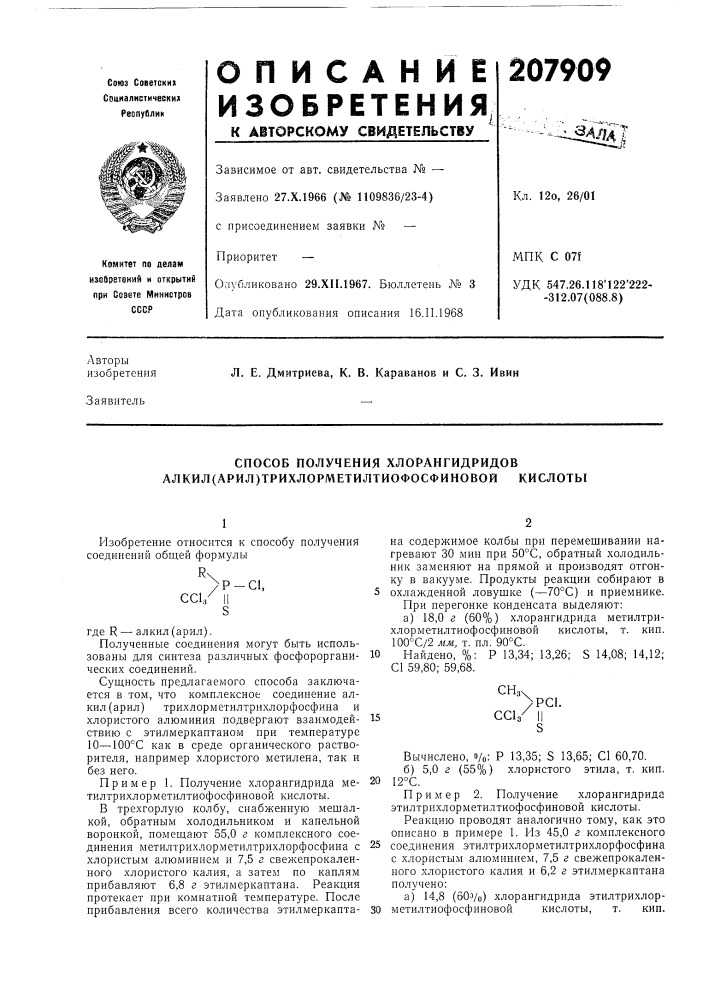 Способ получения хлорангидридов алкил(арил) трихлорметилтиофосфиновой кислоты (патент 207909)