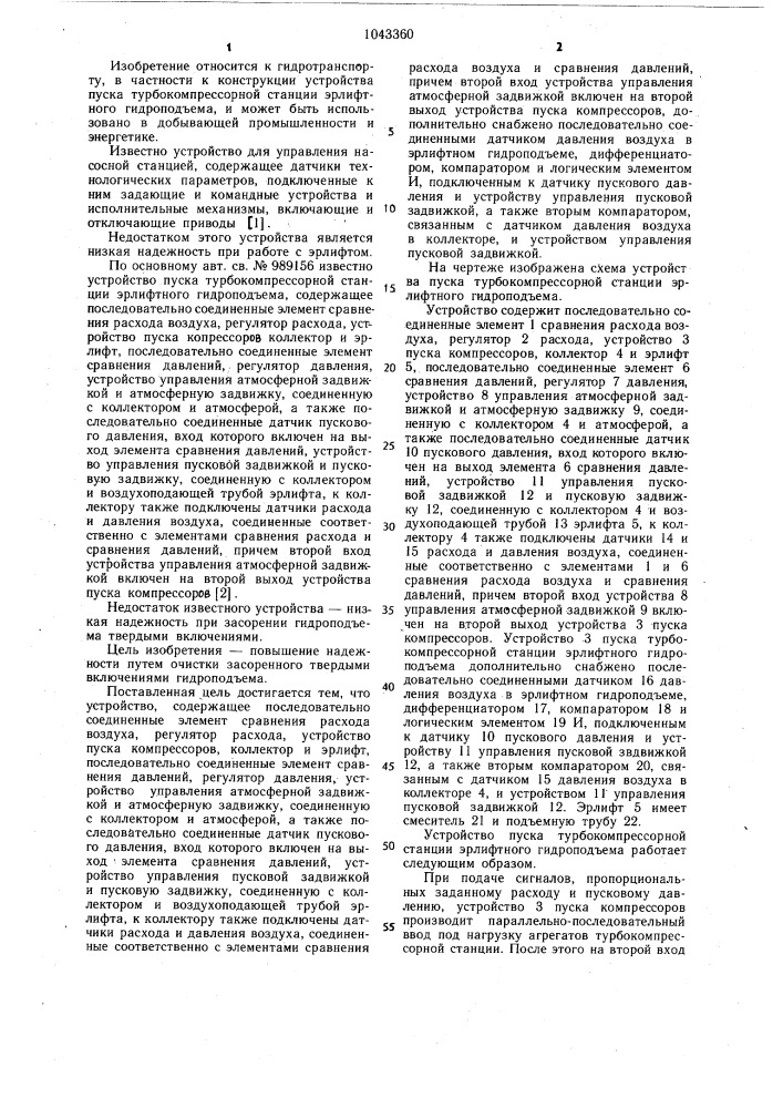 Устройство пуска турбокомпрессорной станции эрлифтного гидроподъема (патент 1043360)