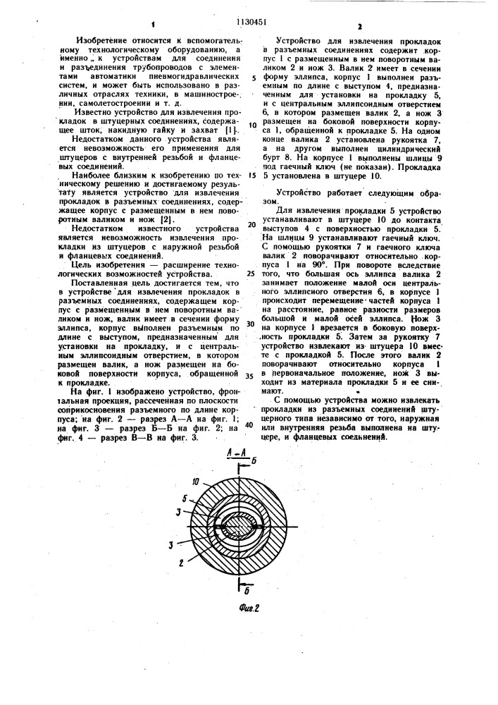Устройство для извлечения прокладок в разъемных соединениях (патент 1130451)