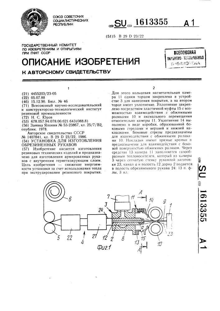 Установка для изготовления обрезиненных рукавов (патент 1613355)