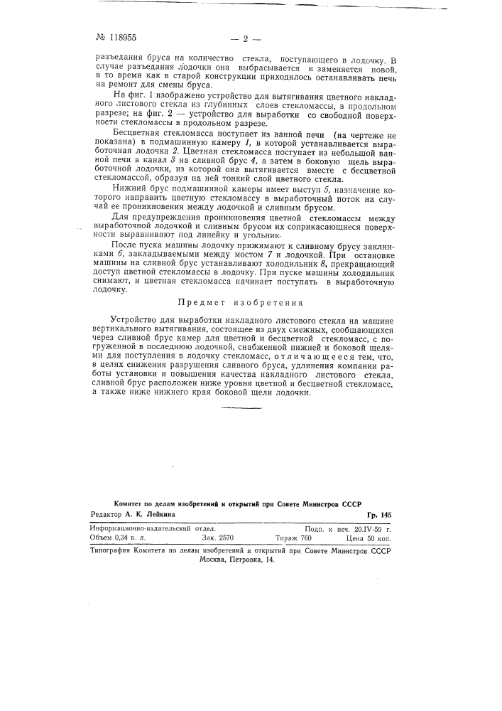 Устройство для выработки накладного листового стекла на машине вертикального вытягивания (патент 118955)
