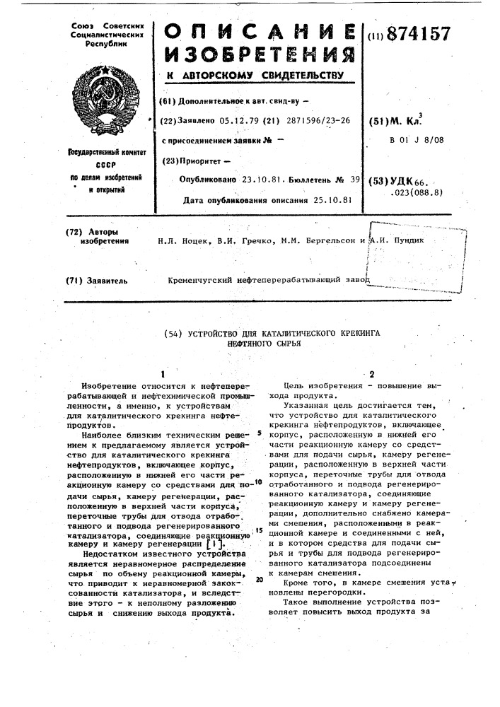 Устройство для каталитического крекинга нефтяного сырья (патент 874157)