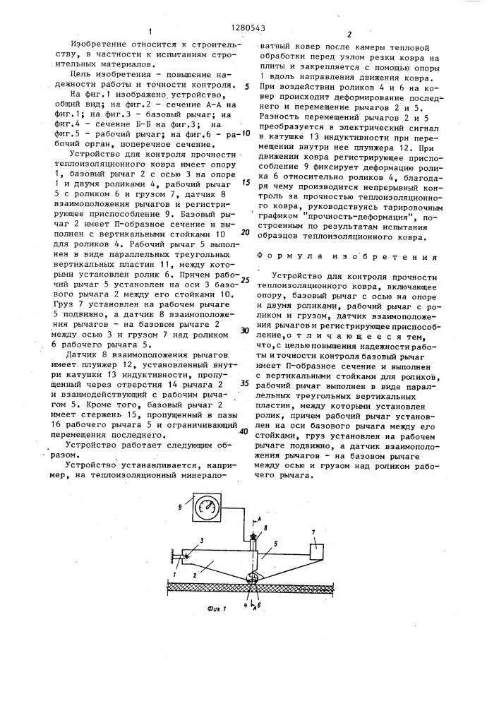 Устройство для контроля прочности теплоизоляционного ковра (патент 1280543)