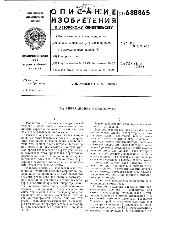 Вибрационный плотномер (патент 688865)