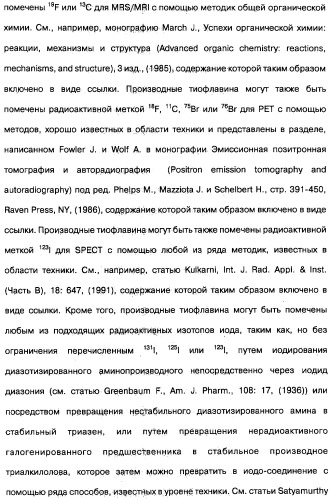 Производные тиофлавина, связывающие амилоид, способ обнаружения in vivo отложений амилоида и способ распознавания болезни альцгеймера (патент 2324686)