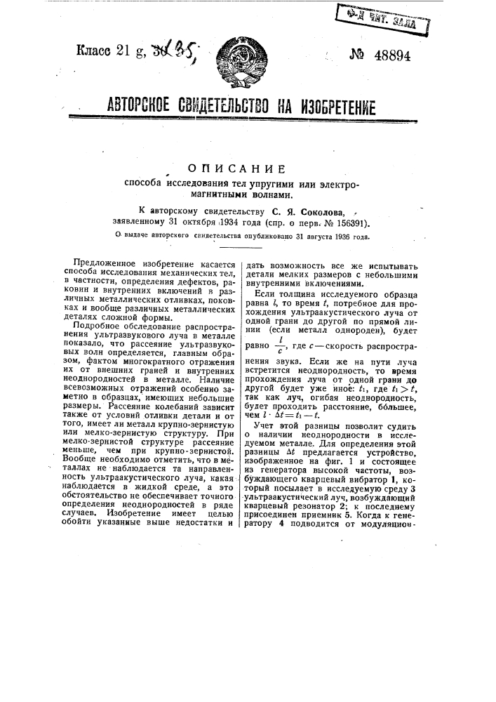 Способ исследования тел упругими или электромагнитными волнами (патент 48894)