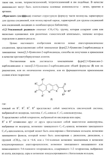 Фуро- и тиено[2,3-b]-хинолин-2-карбоксамиды, способ получения и противотуберкулезная активность (патент 2371444)