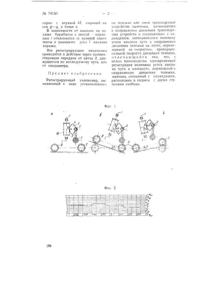 Регистрирующий уклономер (патент 74135)
