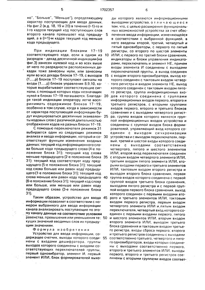 Устройство для ввода информации (патент 1702357)