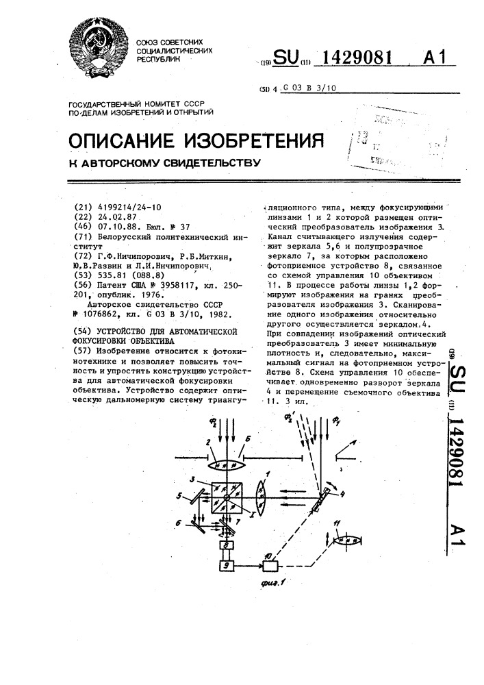 Устройство для автоматической фокусировки объектива (патент 1429081)