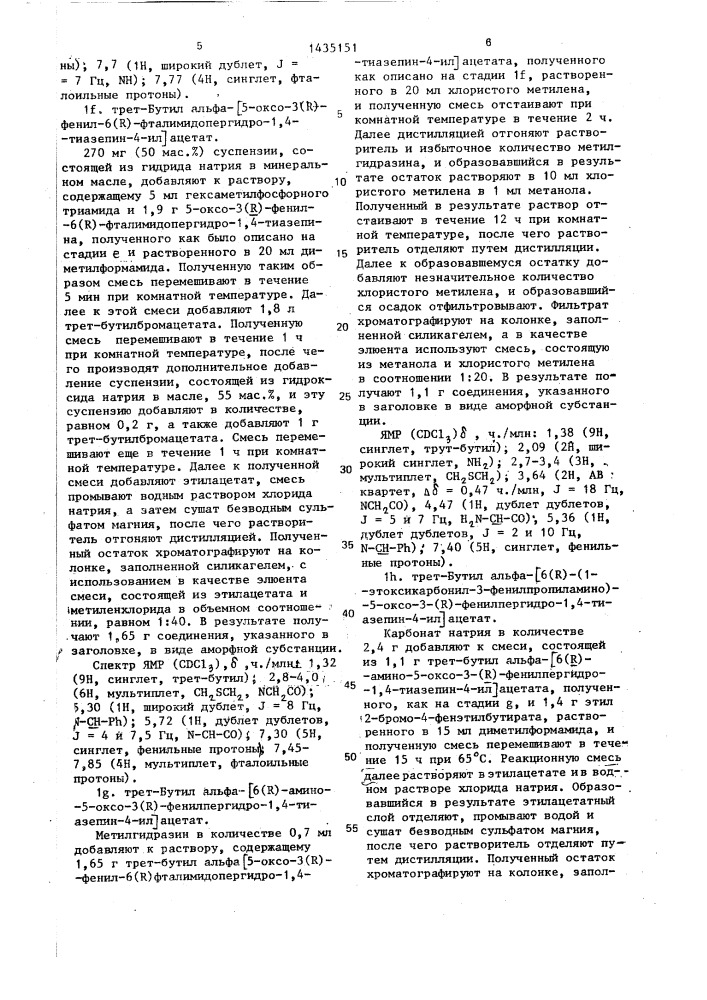 Способ получения производных пергидротиазепина или их кислотно-аддитивных фармацевтически приемлемых солей (патент 1435151)
