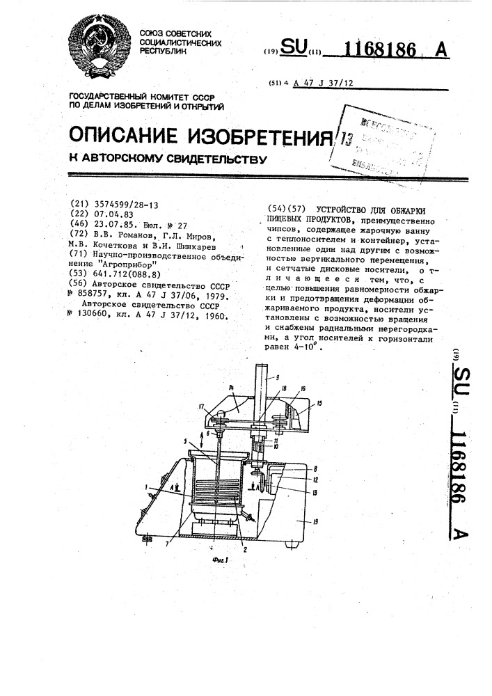 Устройство для обжарки пищевых продуктов (патент 1168186)