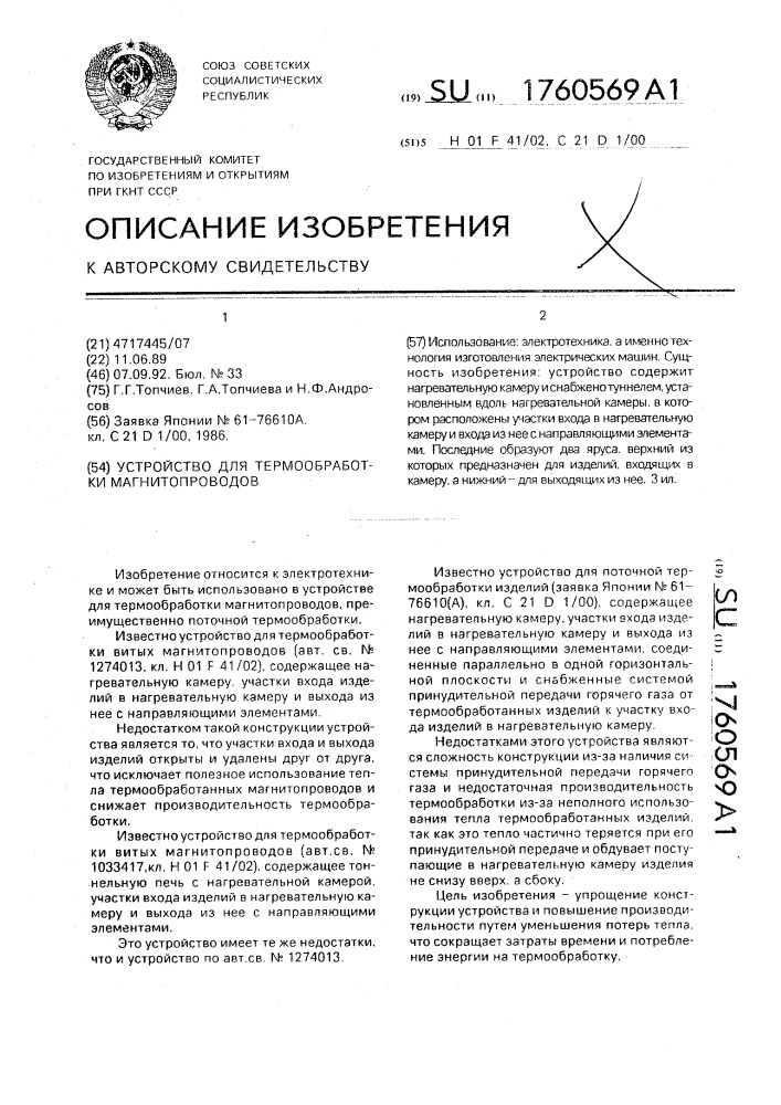 Устройство для термообработки магнитопроводов (патент 1760569)