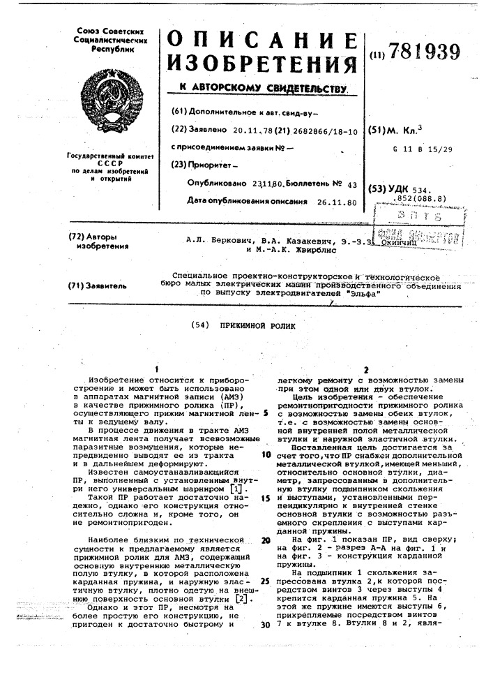 Прижимной ролик (патент 781939)