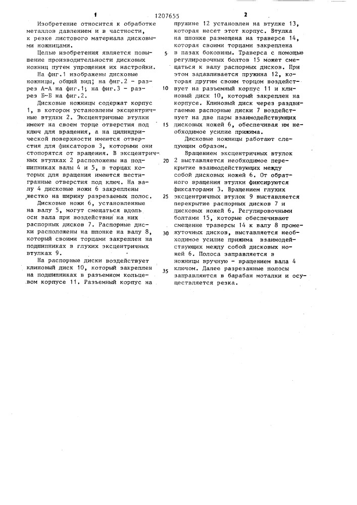 Дисковые ножницы (патент 1207655)