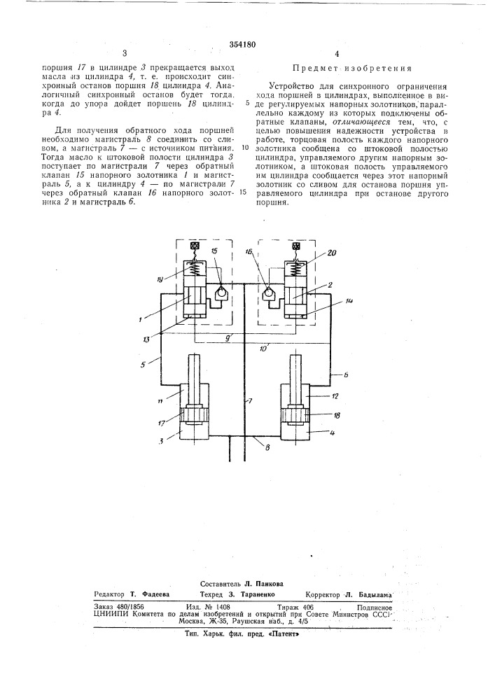 Устройство для синхронного ограничения хода поршней в цилиндрах (патент 354180)