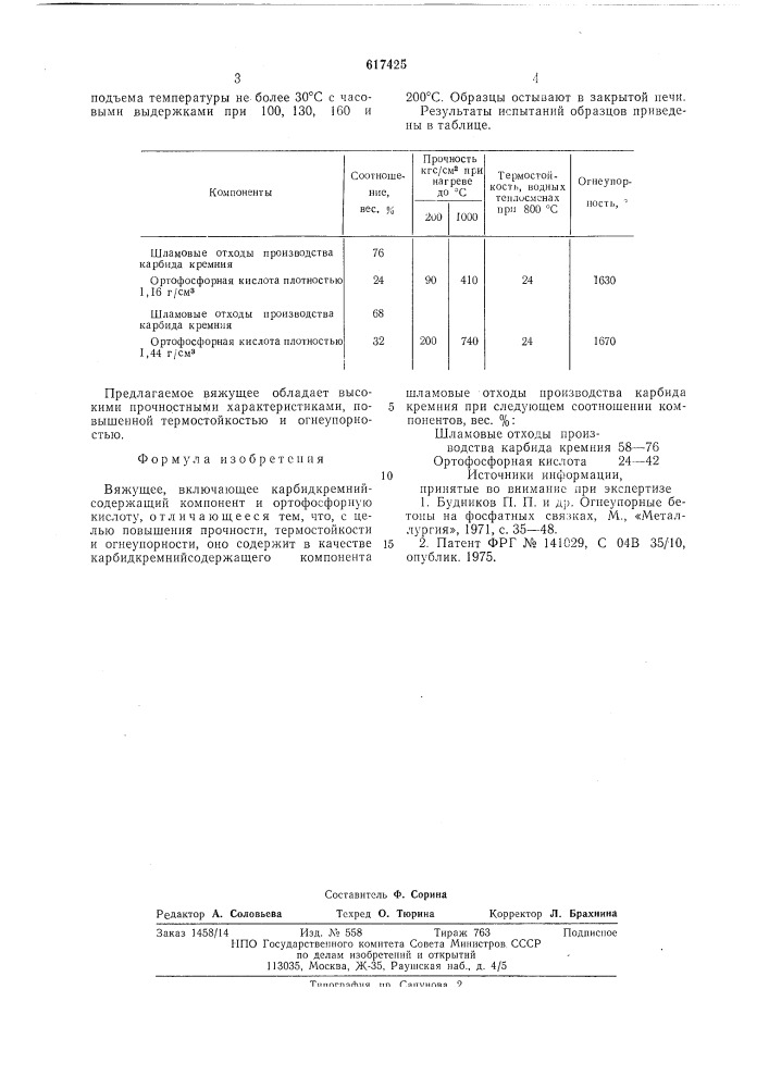 Вяжущее (патент 617425)